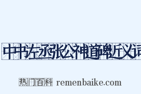 中书左丞张公神道碑近义词是什么意思的图片